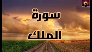 Surah Al Mulk Salem Al rwiliy / سورة الملك بصوت   سالم الرويلي