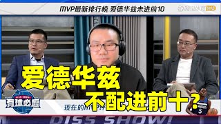 爱德华兹为何不配进入MVP前十？