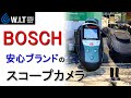 BOSCH 検査用カメラ INS1｜ボッシュの狭い隙間に入りピント合わせが早いスコープカメラ