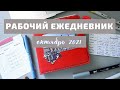 📌 НОВЫЙ РАБОЧИЙ ЕЖЕДНЕВНИК//ОКТЯБРЬ 2021📌