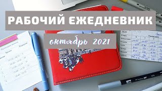 📌 НОВЫЙ РАБОЧИЙ ЕЖЕДНЕВНИК//ОКТЯБРЬ 2021📌