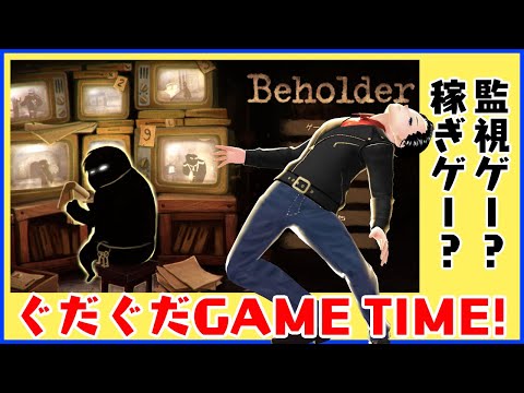 【Beholder】監視するというより金稼ぐゲームでは【ぐだゲーTIME!】