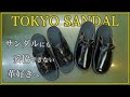 ガシガシ履きこめる！ブーツメイキング技術で作られた「TOKYO SANDAL」紹介！！