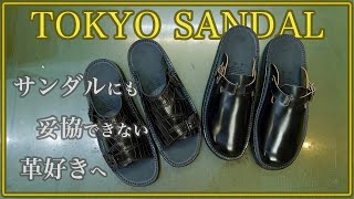 ガシガシ履きこめる！ブーツメイキング技術で作られた「TOKYO SANDAL」紹介！！