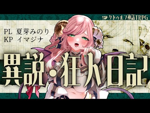 【クトゥルフ神話TRPG】「異説・狂人日記」 PL/夏芽みのり #異説人妻日記