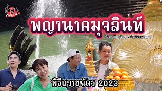 บ่อน้ำพญานาคมุจรินท์ วัดพระธาตุบังพวย พิธีถวายฉัตร 2023