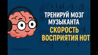 картинка: Тренируй мозг музыканта: скорость восприятия нот!