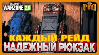 🎙НАДЕЖНЫЙ РЮКЗАК КАЖДЫЙ РЕЙД [WARZONE 2.0] | PingH8