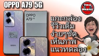 OPPO A79 5G แกะกล่อง (รีวิวเต็ม) ชัดๆเห็นภาพ แนวทดลอง กล้อง วิดีโอ แบตเตอรี่ ระบบชาร์จ ลำโพง GPS