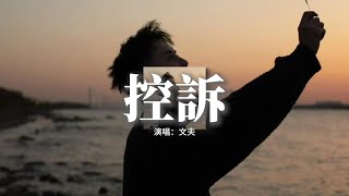 文夫 - 控訴『我要 控訴你，從我的世界只是經過，訴訟著開始到結果，不堪一擊一事無成的溫柔。』【動態歌詞MV】