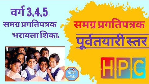 समग्र प्रगतिपत्रक कसे भरावे - पायाभूत स्तर | HPC - Holistic Progress Card Filling | HPC Filling |