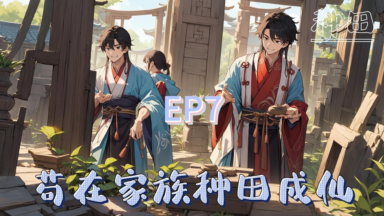 🌿【苟在家族種田成仙】EP7 種田【收穫一階下品青松果,獲得青木功,功法晉升圓滿】【收穫二階下品天靈果,獲得築基丹】【收穫三階上品金烏草,獲得 ...