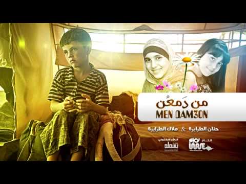 من دمعن حنان ملاك الطرايرة النسخة الرسمية 