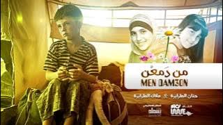 من دمعن حنان & ملاك الطرايرة النسخة الرسمية