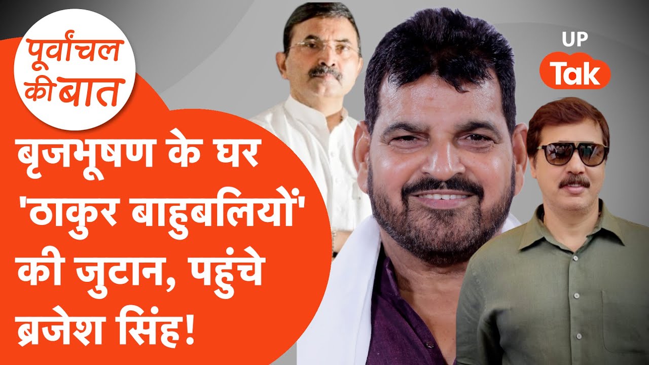 Brijesh Singh News: बृजभूषण शरण सिंह के यहां बाहुबलियों का जमावड़ा, पहुंचे बृजेश सिंह!