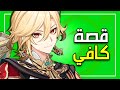 قينشين امباكت قصة كافي Genshin Impact 