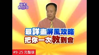 【完整版】風水有關係- 玫伊坐北朝南『帝王屋』 小動工賺進大坪數 ...