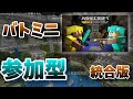 【マイクラ統合版 参加型】1週間ぶりにバトミニします。人来るかな?