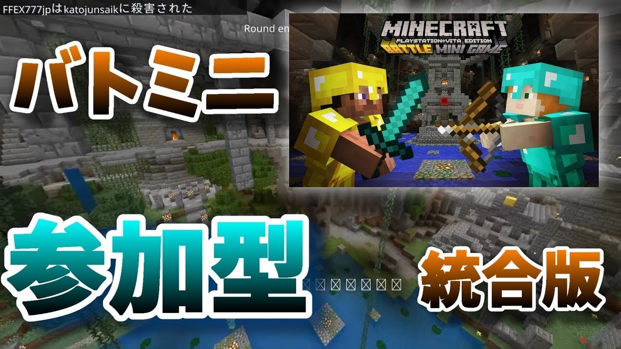 【マイクラ統合版 参加型】1週間ぶりにバトミニします。人来るかな?