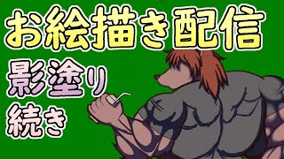 【 #お絵描き 】アンケートに従いメスケモを描く。筋肉質な背中はお好きですか？この影はご期待に沿えますか？【 #ケモノVtuber 】