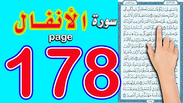 سورة الانفال صفحة 178