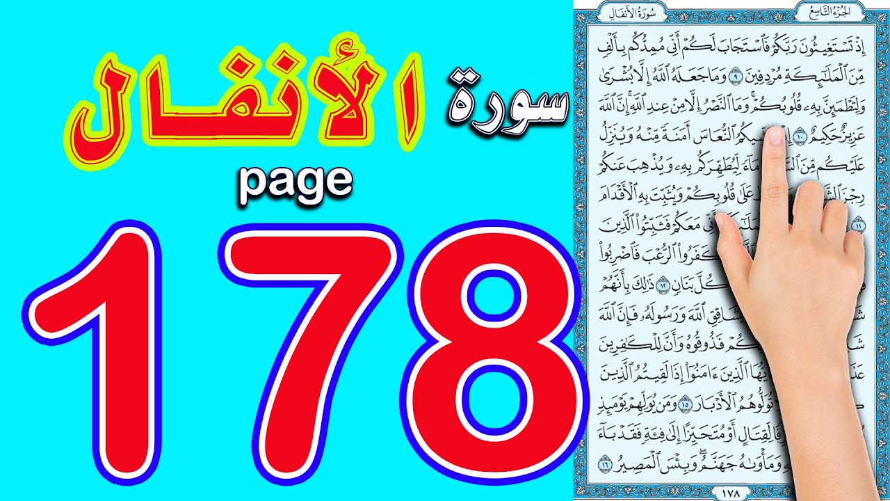 سورة الانفال صفحة 178