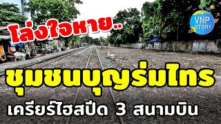 รื้อใหญ่ ชุมชนบุญร่มไทร เร่งสร้างทางรถไฟความเร็วสูงเชื่อม 3 สนามบิน (ส.ค.66)