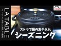 ストウブ(STAUB)鍋のシーズニング 日頃のお手入れ方法