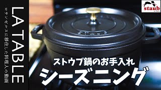 ストウブ(STAUB)鍋のシーズニング 日頃のお手入れ方法