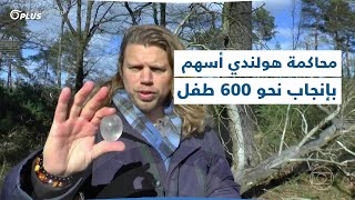 أسهم بإنجاب نحو 600 طفل.. محاكمة رجل هولندي تبرّع لمئات الآباء بحيواناته المنوية، كيف احتال عليهم؟