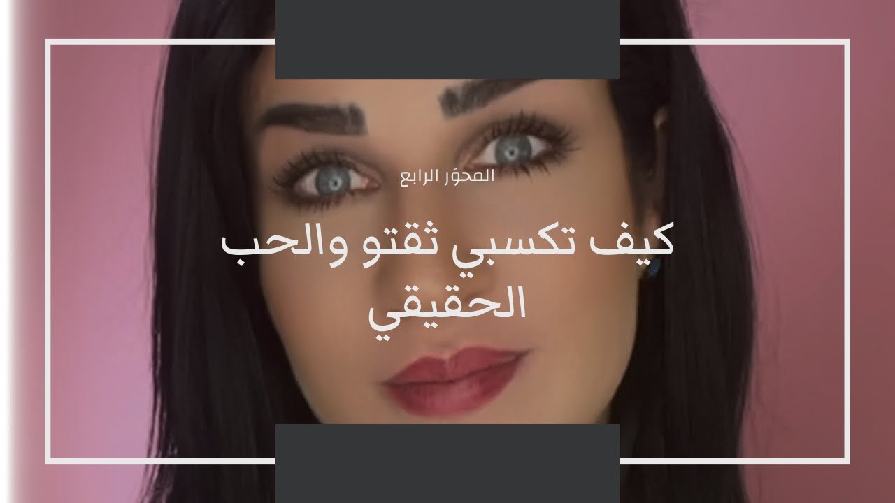 كيف تكسبي ثقتو و الحب الحقيقي. لعبيها صح- مع كارول ٤/٦.