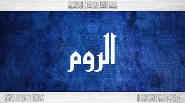 030 HD القرآن سورة الروم ورش القارئ عمر القزابري