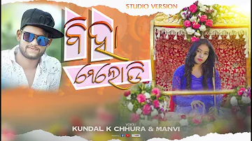 Biha Melody (Kundal K Chhura & Manvi)  New Sambalpuri Studio Version | RKMedia