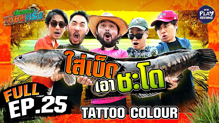 “Tattoo Colour” ล่าชะโดตัวโต โอ้โหตัวเท่าแขน | เฮ็ดอย่างเซียนหรั่ง FULL EP.25 | One Playground