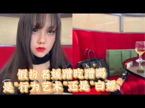 女大学生假扮名媛，不花钱在北京白吃白喝21天，还把经历做成了毕业作品，称其为《瞬间所有制》