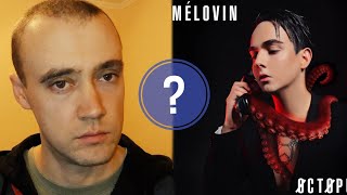 MELOVIN - Expectations (критика)