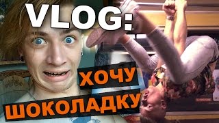 VLOG: Хочу шоколадку / Андрей Мартыненко