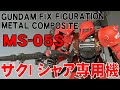 【ガンダム】機動戦士ガンダム THE ORIGIN MS-05S ザクⅠ シャア専用機 詳細レビュー