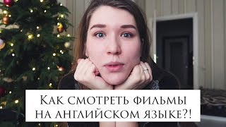 Ура! Теперь и я знаю как учить английский по фильмам и сериалам