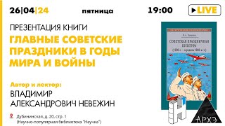 Лекция "Главные советские праздники в годы мира и войны" в рамках презентации книги В.А. Невежина