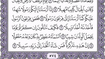 سورة المزمل كاملة بصوت رائع للقارئ ماهر المعيقلي مع القراءة جود عالية HD