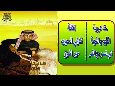 شدة القافلة غناء الفنان عابد البلادي