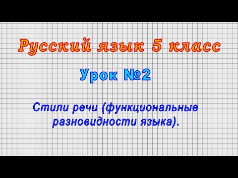 Русский язык 5 класс (Урок№2 - Стили речи (функциональные разновидности языка).)