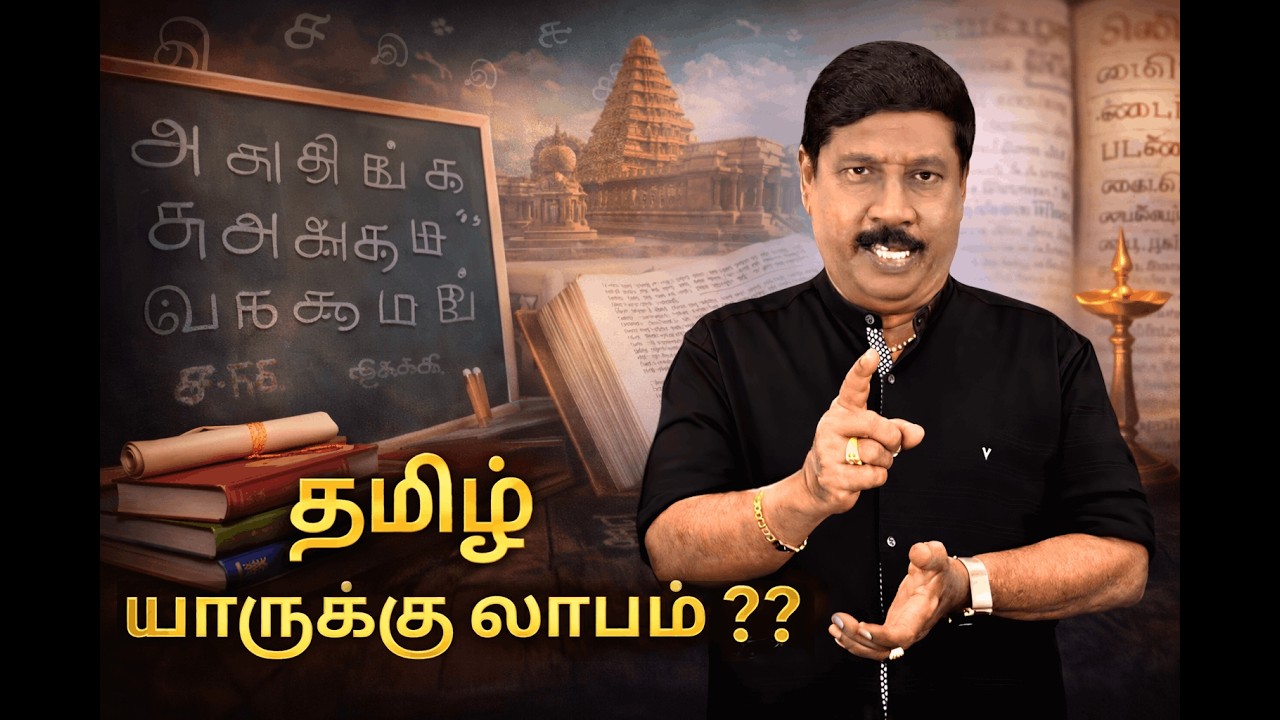 தமிழ் யாருக்கு லாபம்..? | பேராசிரியர் கு.ஞானசம்பந்தம் | WRITER - BHUPATHY RAJA