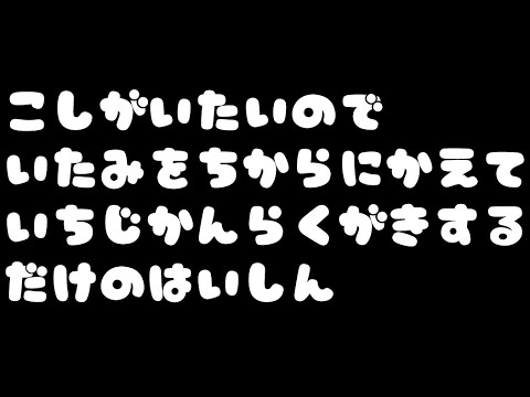 【ぎっくり】こしがいたいんだわ【なんか描く】