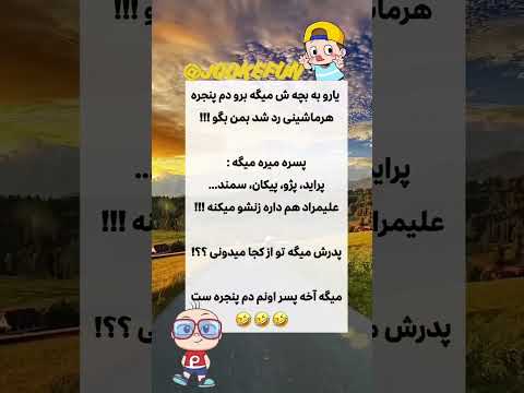 بچه ها چه باهوش شدن Shorts Funny Ytshorts Viral Vairalshort جوک خنده لطیفه