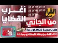 أغرب القضايا من الجاني من أرشيف المحاكم 88 حلقة مجمعة غامضة و ممتعة أغرب القضايا من الجاني من أرشيف المحاكم 88 حلقة مجمعة غامضة و ممتعة