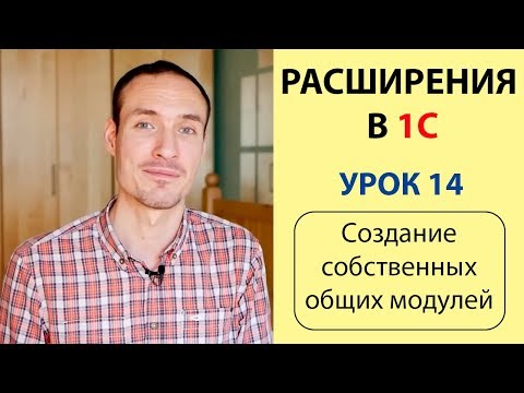 РАСШИРЕНИЯ В 1С. УРОК 14. СОЗДАНИЕ СОБСТВЕННЫХ ОБЩИХ МОДУЛЕЙ