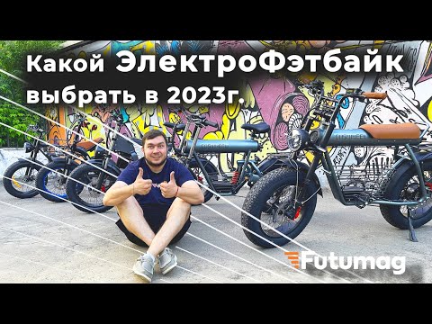 КАКОЙ ЭЛЕКТРОВЕЛОСИПЕД - ФЭТБАЙК выбрать в 2023 году!? Выбираем Электрофетбайки Syccyba , Coswheel..