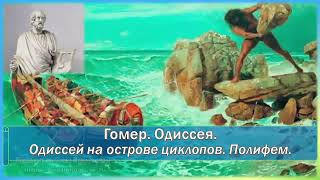 Гомер. Одиссей на острове циклопов. Полифем)